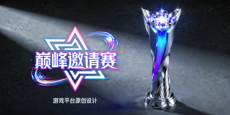 爱游戏平台原创赛事'巅峰邀请赛'的奖杯与视觉标识设计，充满未来科技感