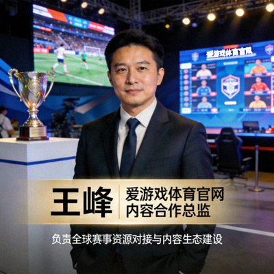 爱游戏体育官网内容合作总监王峰肖像，负责全球赛事资源对接与内容生态建设