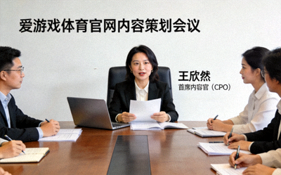 爱游戏体育官网首席内容官（CPO）王欣然女士在内容策划会议中发言