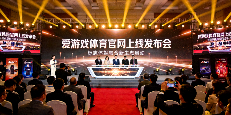 爱游戏体育官网发布会现场，展示2024年体娱融合战略蓝图