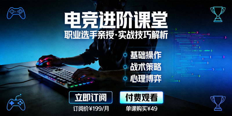 电竞纪录片或教学课程的海报界面，展示付费观看或订阅的选项