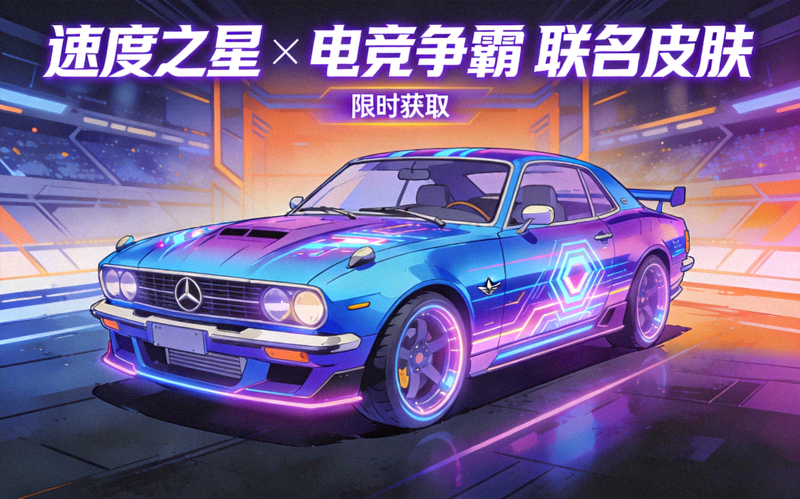 某汽车品牌与热门电竞游戏联合推出的游戏内虚拟车辆皮肤展示