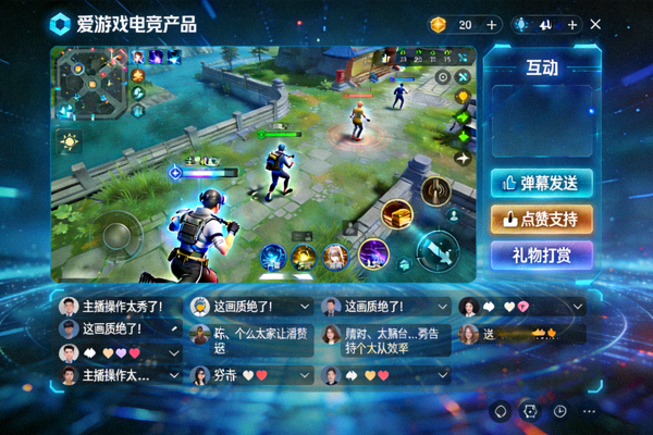 爱游戏电竞新产品功能界面演示，展示沉浸式直播与互动技术