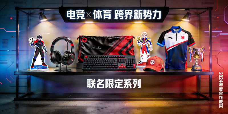 电竞与体育品牌联名产品陈列，展示跨界合作成果