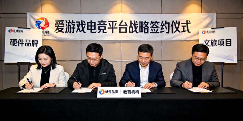 爱游戏电竞平台与硬件品牌、教育机构、文旅项目等合作伙伴的战略签约仪式