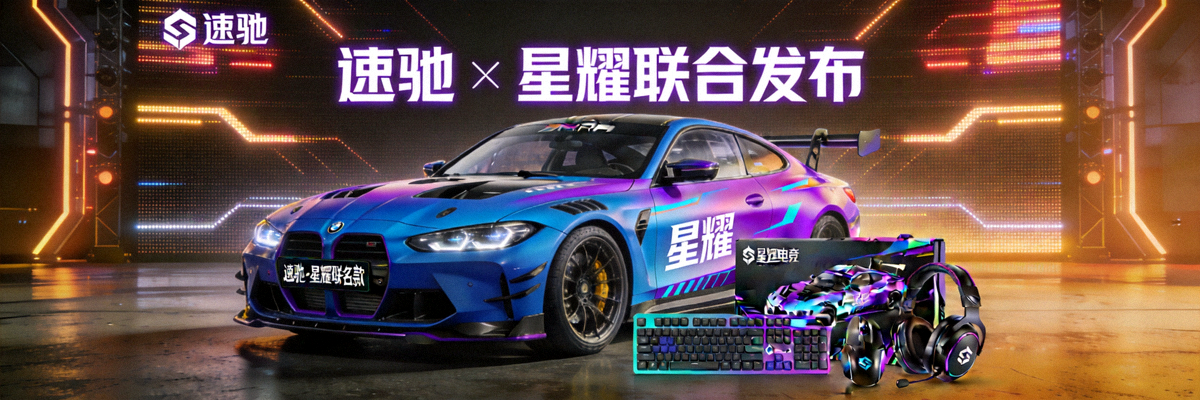 某国际汽车品牌与顶级电竞战队联合发布定制版涂装赛车及联名外设产品