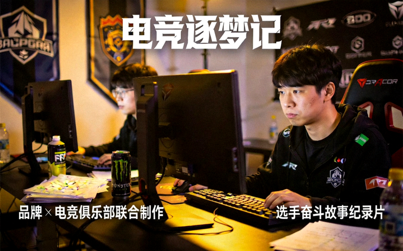品牌与电竞俱乐部联合制作纪录片，讲述选手奋斗故事