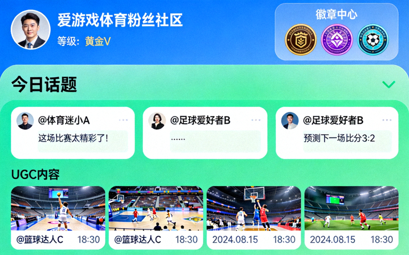 爱游戏体育平台粉丝社区活跃界面展示，包含徽章、等级、话题讨论和UGC内容
