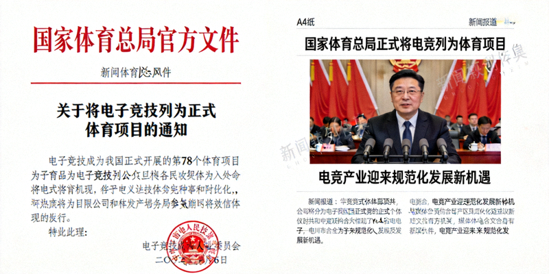 国家体育总局将电竞列为正式体育项目的官方文件与新闻报道截图