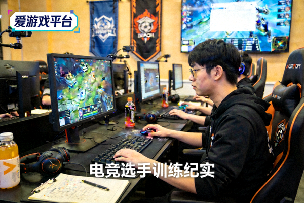 爱游戏平台推出的电竞纪录片画面，讲述职业选手背后的训练故事