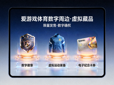 爱游戏体育数字周边与虚拟藏品展示界面