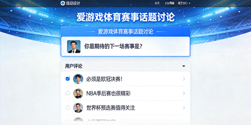 爱游戏体育官网社区话题活动页面展示，用户参与赛事话题讨论