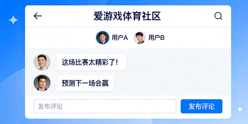 爱游戏体育官网社区互动页面展示，用户在话题讨论区进行内容交流