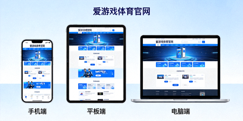 爱游戏体育官网多终端适配展示，手机、平板与电脑端页面同步呈现