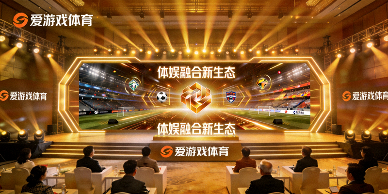 爱游戏体育官网上线发布会现场，舞台大屏展示体娱融合新生态启动画面