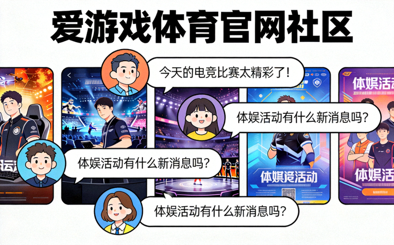 爱游戏体育官网社区互动场景：用户在社区中讨论电竞赛事与体娱内容