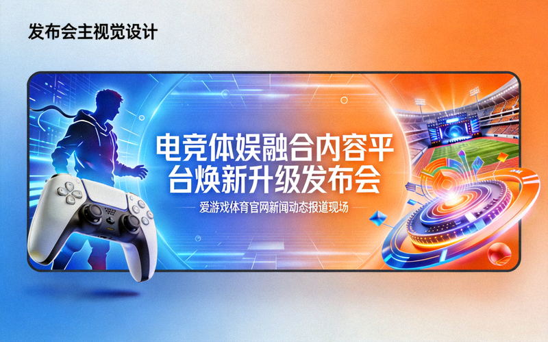 爱游戏体育官网新闻动态报道现场：电竞体娱融合内容平台焕新升级发布会主视觉