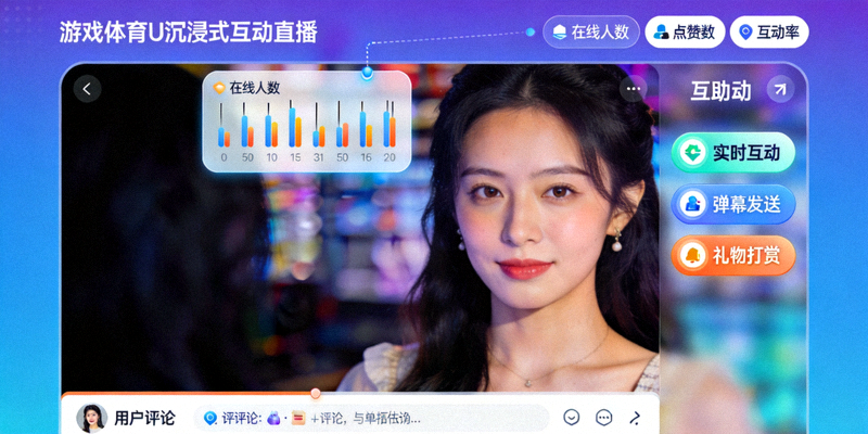 爱游戏体育官网沉浸式互动直播功能界面演示画面