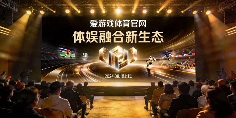 爱游戏体育官网上线发布会现场大屏展示体娱融合新生态启动画面
