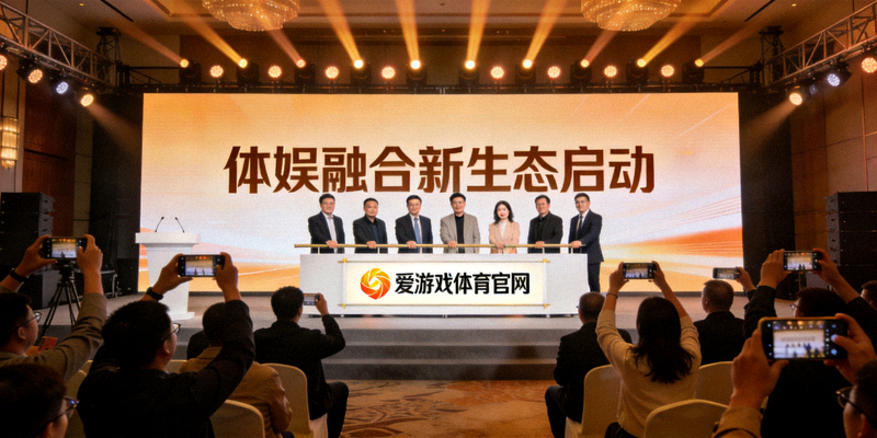 爱游戏体育官网上线发布会现场，嘉宾与观众共同见证体娱融合新生态启动