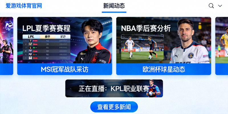 爱游戏体育官网新闻动态频道上线首页截图，展示电竞赛事与体娱资讯聚合页面