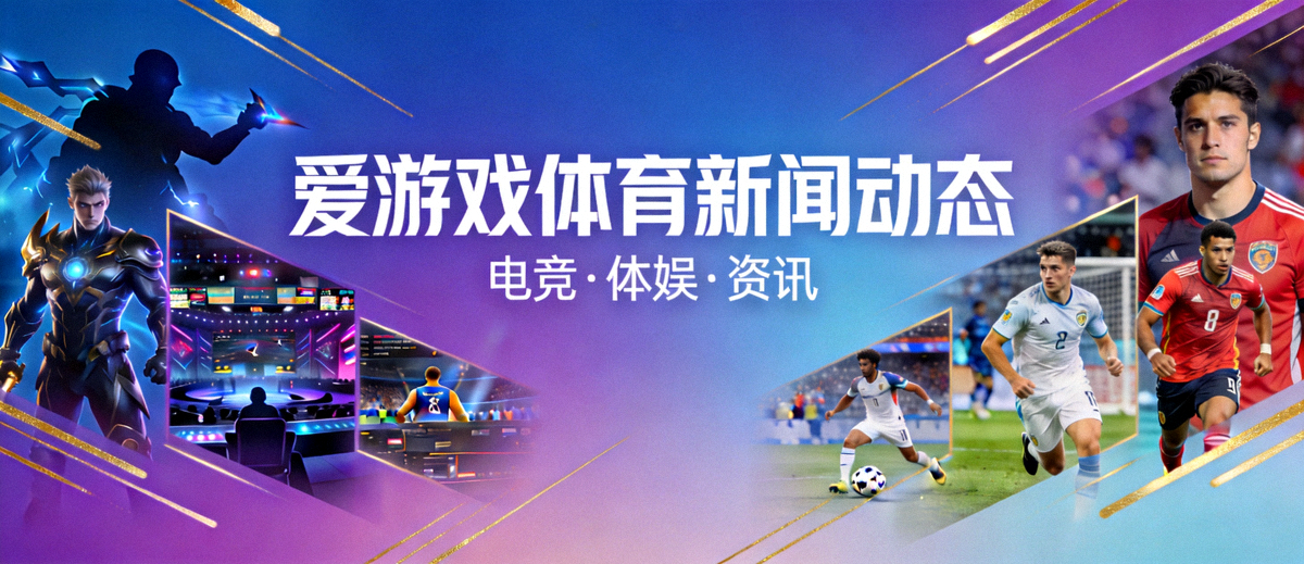 爱游戏体育官网新闻动态频道整体视觉展示，体现电竞体娱资讯与体娱融合氛围