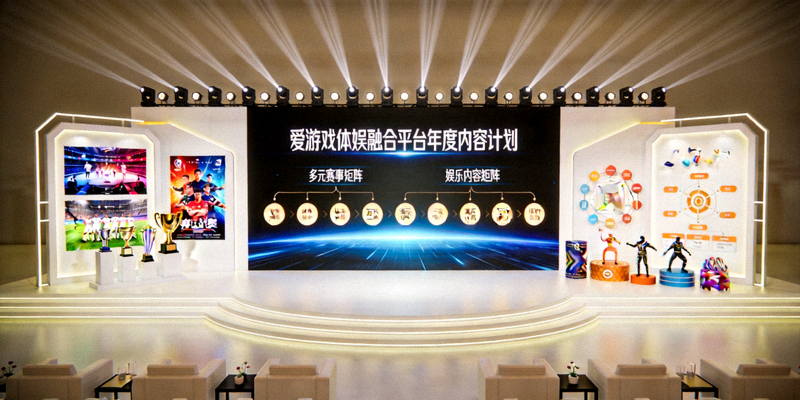 爱游戏体娱融合平台年度内容计划发布会现场，展示多元赛事与娱乐内容矩阵