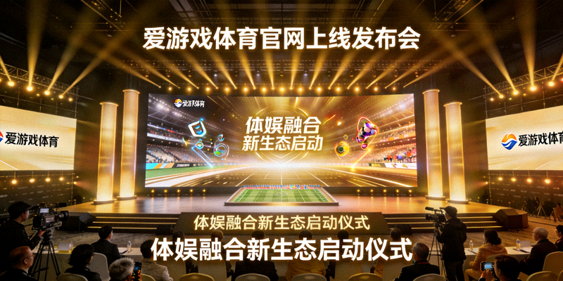 爱游戏体育官网上线发布会现场，舞台大屏展示体娱融合新生态启动画面