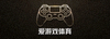 爱游戏体育官网页脚品牌标志，深色底上的游戏手柄图标