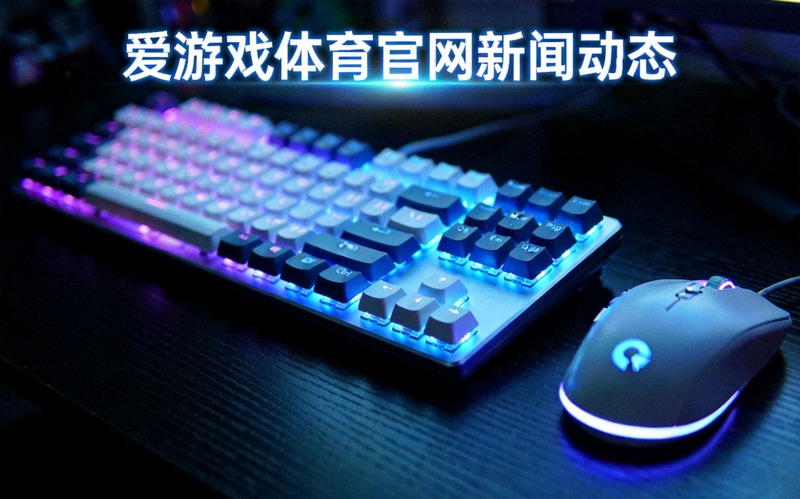 爱游戏体育官网新闻动态配图：电竞键盘与鼠标在暗光环境下发出柔和背光