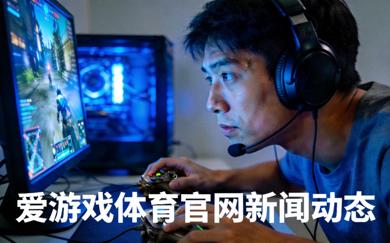 爱游戏体育官网新闻动态配图：玩家佩戴耳机专注游戏，屏幕蓝光映在面部