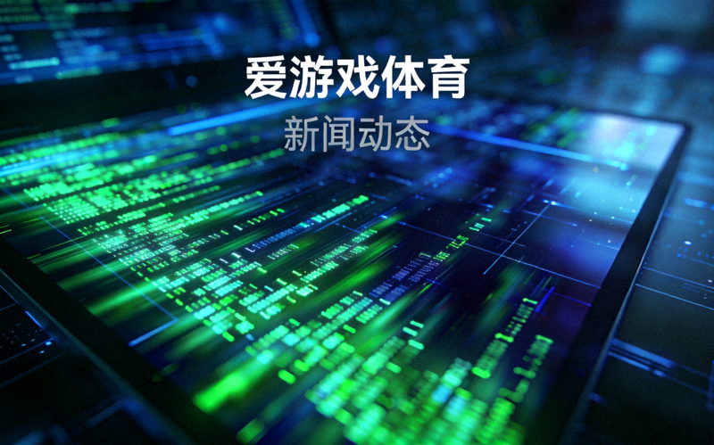 爱游戏体育官网新闻动态配图：屏幕上流动的数据代码，象征平台技术与内容数据支撑